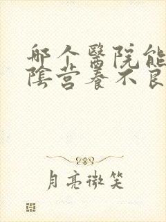 哪个医院能治外阴营养不良
