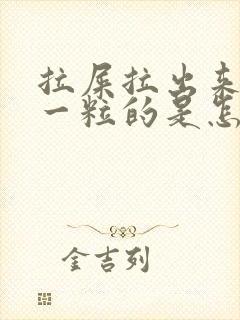 拉屎拉出来一粒一粒的是怎么回事