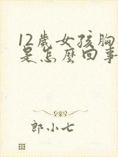 12岁女孩胸大是怎么回事