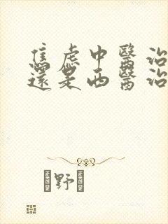 焦虑中医治疗好还是西医治疗好