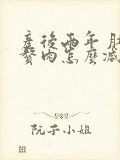 产后两年 肚子赘肉怎么减肥封面