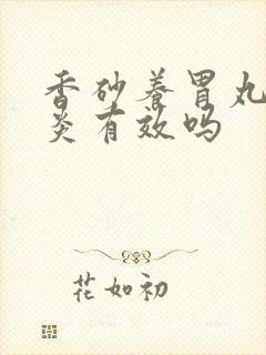 香砂养胃丸治胃炎有效吗