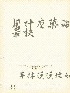 用什么药治阴虱最快