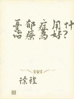 忧郁症用什么药治疗为好?封面