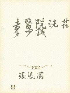 去医院洗花臂要多少钱
