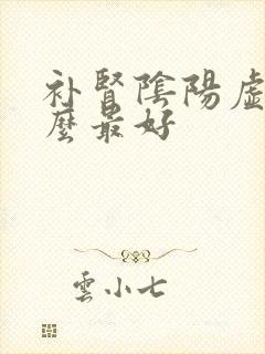 补肾阴阳虚吃什么最好