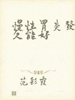 慢性胃炎发病多久能好