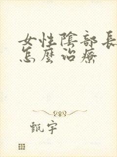 女性阴部长阴虱怎么治疗