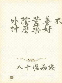 外阴营养不良擦什么药好
