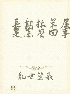 长期拉羊屎蛋便是怎么回事封面