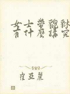 女士带貔貅手链有什么讲究封面