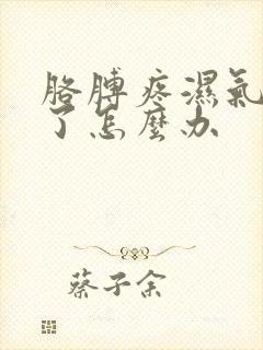 胳膊疼湿气太重了怎么办