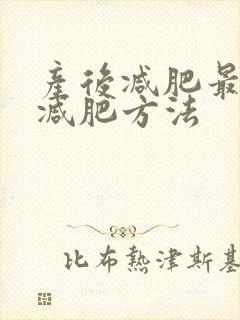 产后减肥最快的减肥方法