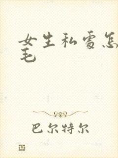 女生私处怎样脱毛