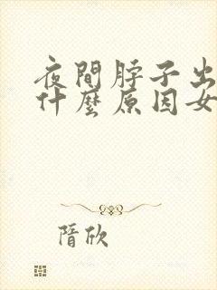 夜间脖子出汗是什么原因女性封面
