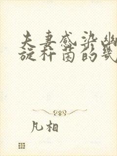 夫妻感染幽门螺旋杆菌的几率