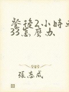 餐后2小时血糖33怎么办封面