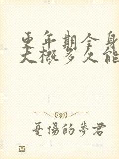 更年期全身酸痛大概多久能正常