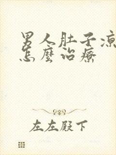 男人肚子凉凉的怎么治疗封面