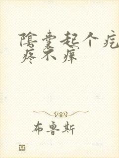 阴囊起个疙瘩不疼不痒