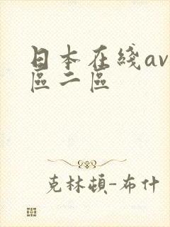 日本在线av一区二区
