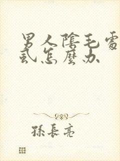 男人阴毛处长阴虱怎么办