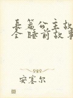 长篇公主故事大全 睡前故事