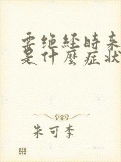 要绝经时来月经是什么症状封面