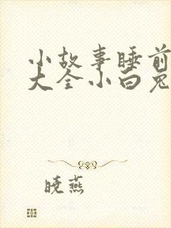 小故事睡前故事大全小白兔