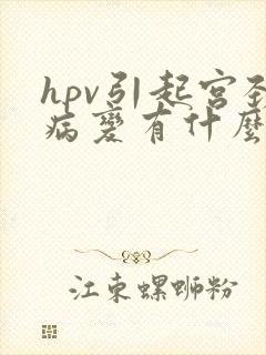 hpv引起宫颈病变有什么症状