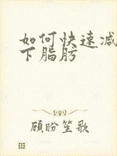 如何快速减掉皮下脂肪