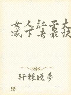 女人肚子大怎么减下去最快方法