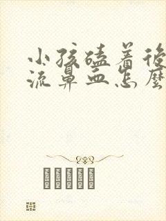 小孩磕着后脑勺流鼻血怎么办