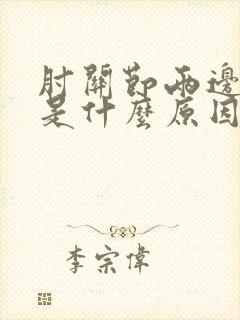 肘关节两边疼痛是什么原因