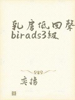 乳房低回声结节birads3级
