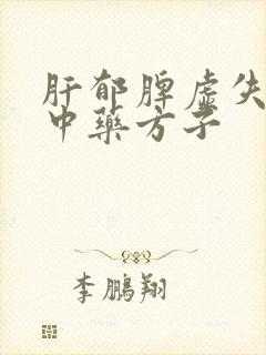 肝郁脾虚失眠的中药方子