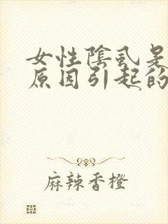 女性阴虱是什么原因引起的