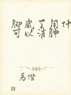 脚崴了用什么药可以消肿