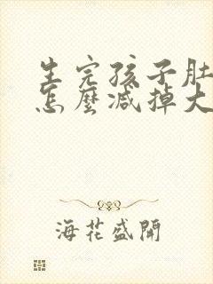 生完孩子肚子大怎么减掉大肚子
