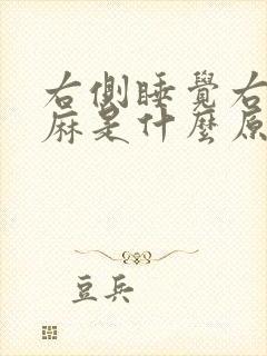 右侧睡觉右手指麻是什么原因引起的