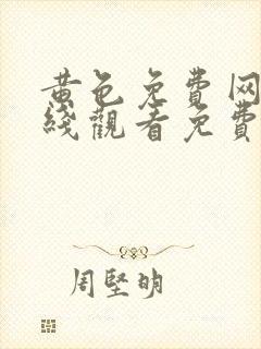 黄色免费网站在线观看免费