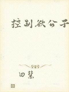 控制欲公子哥