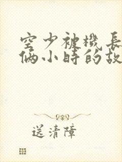 空少被机长狂躁俩小时的故事