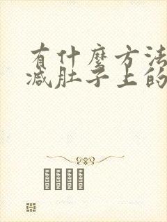 有什么方法可以减肚子上的肥肉