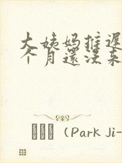 大姨妈推迟了半个月还没来怎么回事