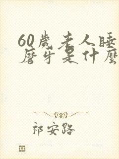 60岁老人睡觉磨牙是什么原因