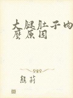 大腿肚子肉多什么原因