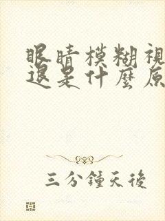 眼睛模糊视力减退是什么原因