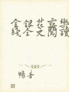 金银花露乐可在线全文阅读封面