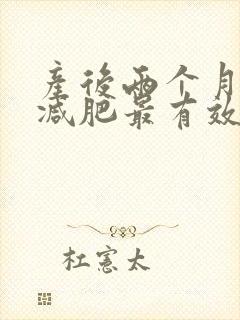 产后两个月怎样减肥最有效的方法